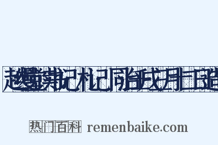 越缦堂读书记·札记·同治壬戌三月十二日造句是什么意思的图片